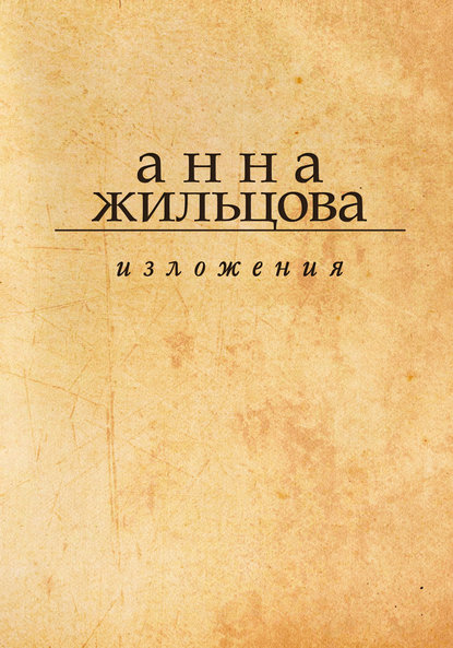 Книга Анна Жильцова Изложения