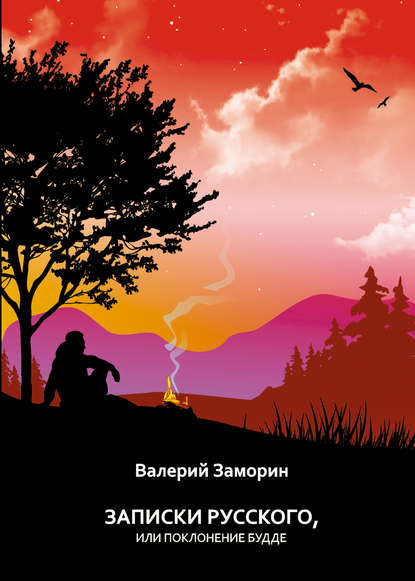 Книга Валерий Заморин Записки русского, или Поклонение Будде