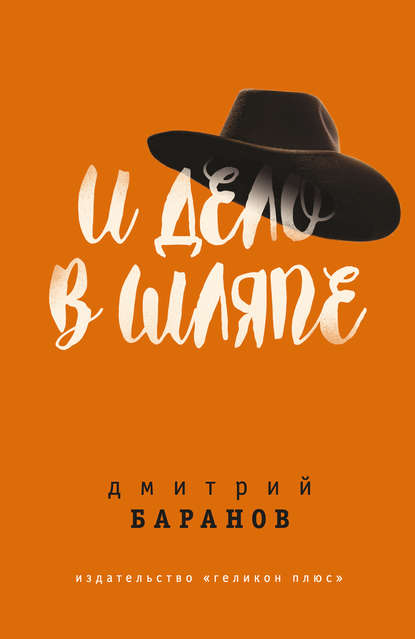 Книга Дмитрий Кириллович Баранов И дело в шляпе