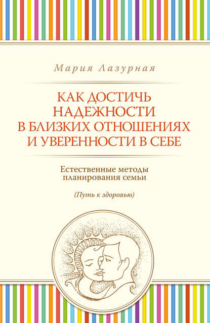 Книга Мария Лазурная, Мария Сергеевна Лазурная Как достичь надежности в близких отношениях и уверенности в себе