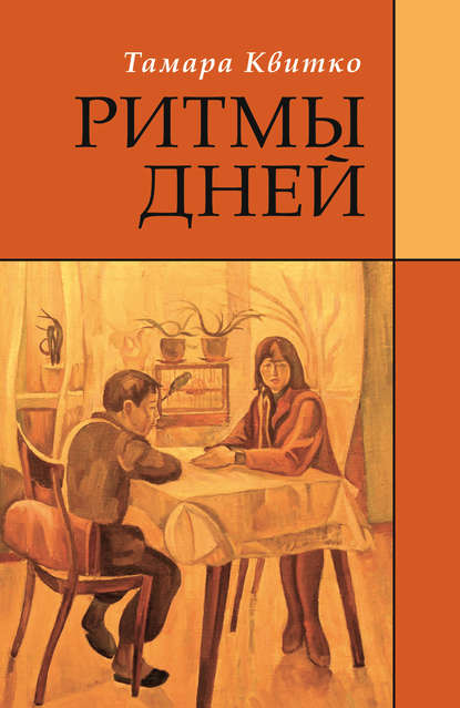 Книга Тамара Петровна Квитко, Тамара Квитко Ритмы дней