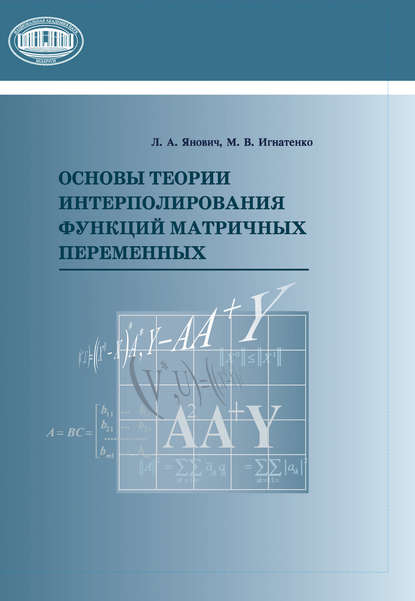 Книга Л. А. Янович, Леонид Александрович Янович, Марина Викторовна Игнатенко Основы теории интерполирования функций матричных переменных