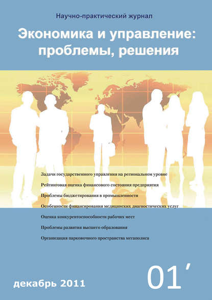 Книга Литагент Научная библиотека Экономика и управление: проблемы, решения №01/2011