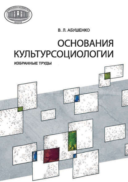 Книга В. Л. Абушенко, Владимир Леонидович Абушенко, Андрей Владимирович Комаровский Основания культурсоциологии. Избранные труды