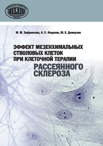 Книга Юрий Евгеньевич Демидчик, Ю. Е. Демидчик, Марина Михайловна Зафранская, Александр Сергеевич Федулов Эффект мезенхимальных стволовых клеток при клеточной терапии рассеянного склероза