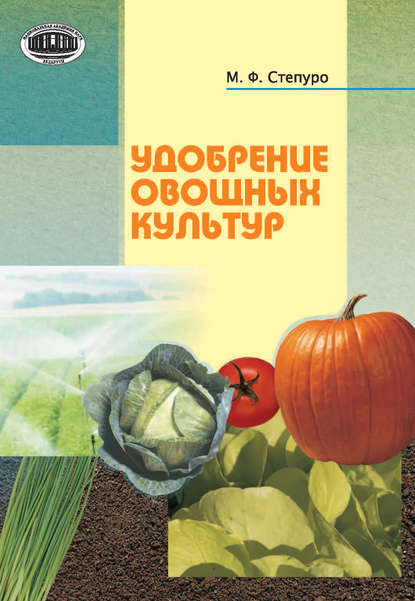 Книга М. Ф. Степуро, Мечеслав Францевич Степуро Удобрение овощных культур