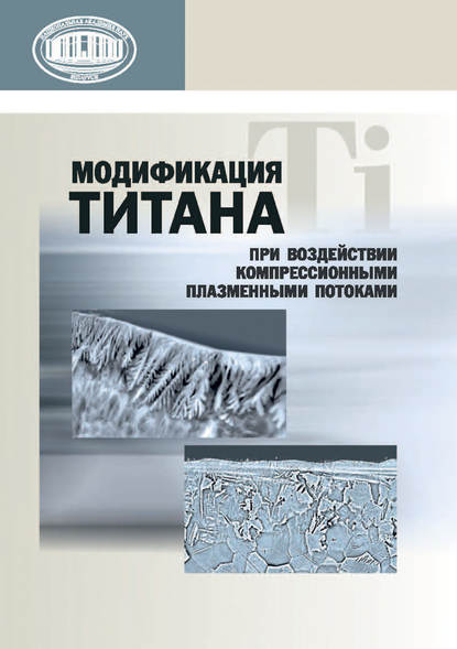 Книга В. В. Углов, Владимир Васильевич Углов, Валентин Миронович Асташинский, Николай Николаевич Черенда, Виталий Игоревич Шиманский Модификация титана при воздействии компрессионными плазменными потоками