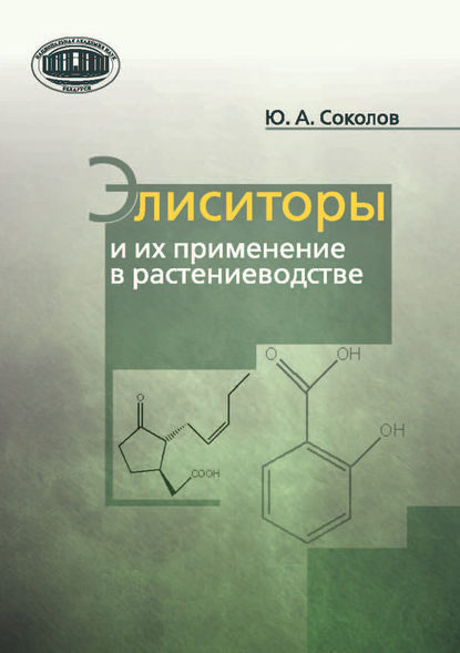 Книга Ю. А. Соколов, Юрий Александрович Соколов Элиситоры и их применение в растениеводстве