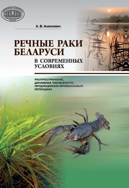 Книга А. В. Алехнович, Анатолий Васильевич Алехнович Речные раки Беларуси в современных условиях
