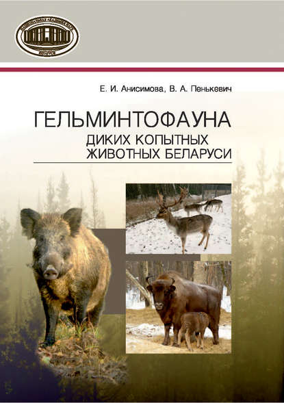 Книга Е. И. Анисимова, Елена Ивановна Анисимова, Владимир Антонович Пенькевич Гельминтофауна диких копытных животных Беларуси