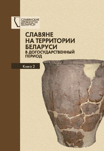 Книга О. Н. Левко, Ольга Николаевна Левко, Игорь Александрович Марзалюк, Александр Иванович Дробушевский Славяне на территории Беларуси в догосударственный период. Книга 2