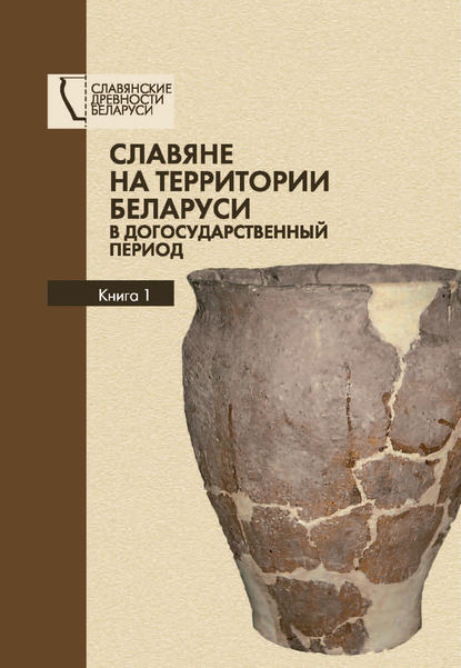 Книга О. Н. Левко, Ольга Николаевна Левко, Игорь Александрович Марзалюк, Александр Иванович Дробушевский Славяне на территории Беларуси в догосударственный период. Книга 1