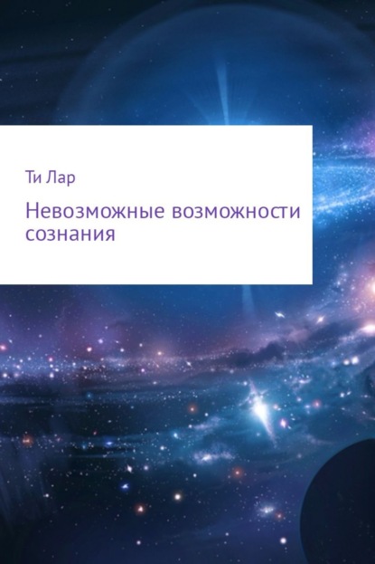 Книга Ти Лар Невозможные возможности сознания