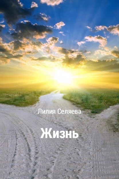 Книга Лилия Сергеевна Селяева Жизнь