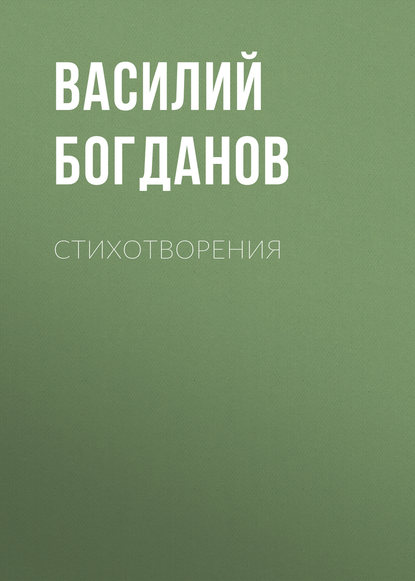 Книга Василий Богданов, Василий Иванович Богданов Стихотворения