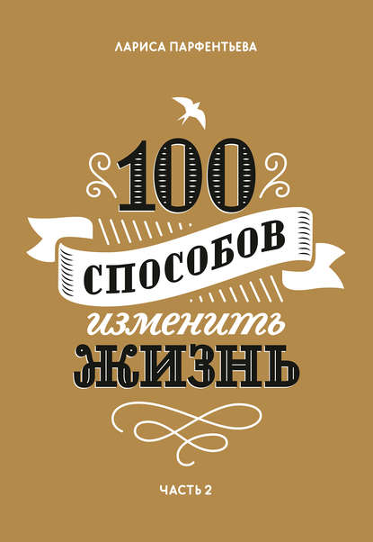 Книга Лариса Парфентьева 100 способов изменить жизнь. Часть 2