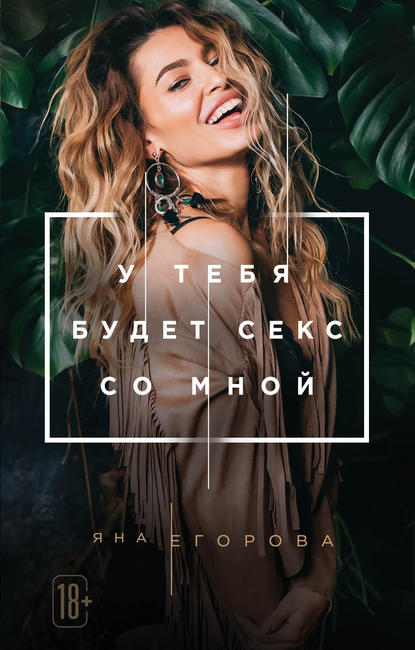 Книга Яна Егорова У тебя будет секс со мной