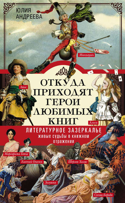Книга Юлия Андреева, Юлия Игоревна Андреева Откуда приходят герои любимых книг. Литературное зазеркалье. Живые судьбы в книжном отражении