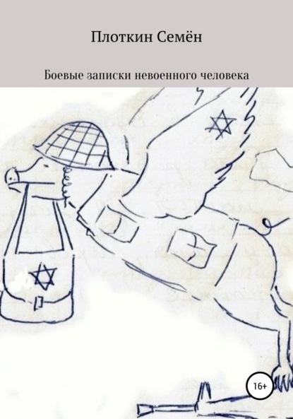 Книга Семен Борисович Плоткин Боевые записки невоенного человека
