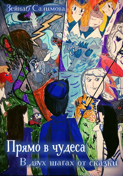 Книга , Зейнаб Салимова Прямо в чудеса. В двух шагах от сказки