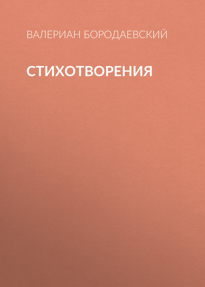Книга Валериан Бородаевский, Валериан Валерианович Бородаевский Стихотворения