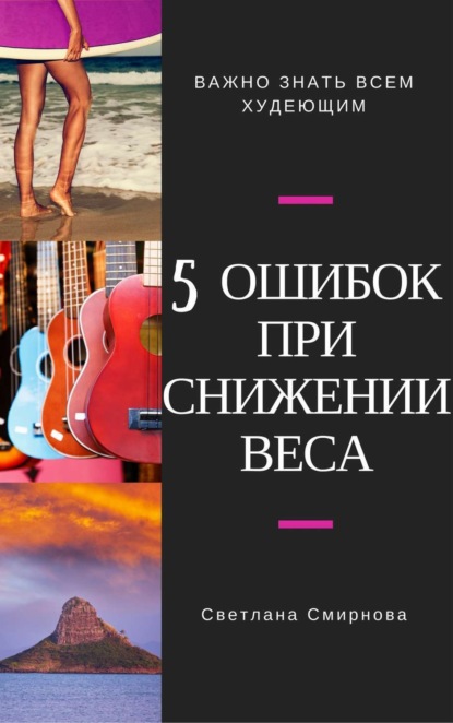 Книга Светлана Сергеевна Смирнова 5 ошибок при снижении веса