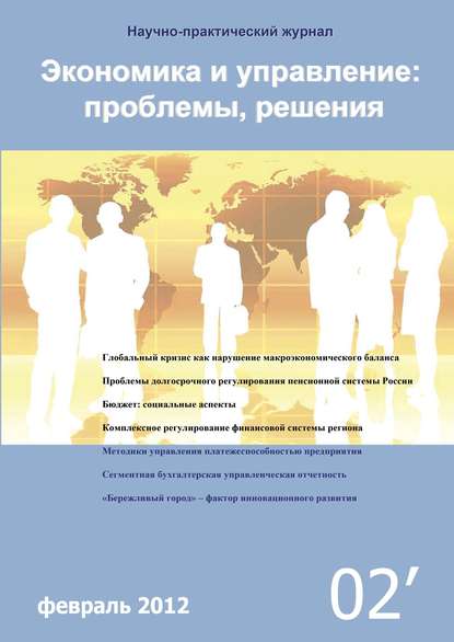 Книга Литагент Научная библиотека Экономика и управление: проблемы, решения №02/2012