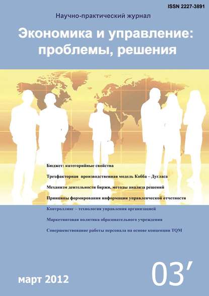 Книга Литагент Научная библиотека Экономика и управление: проблемы, решения №03/2012
