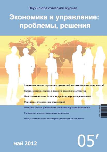Книга Литагент Научная библиотека Экономика и управление: проблемы, решения №05/2012