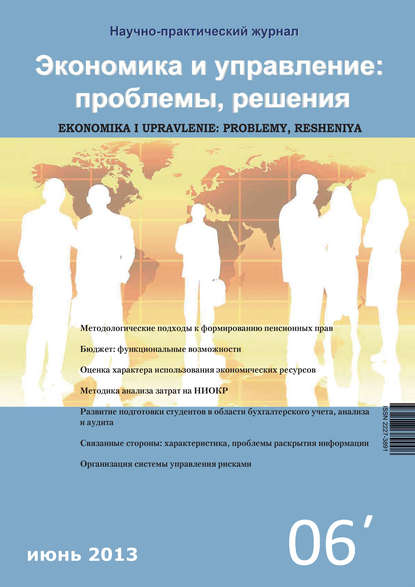 Книга Литагент Научная библиотека Экономика и управление: проблемы, решения №06/2012