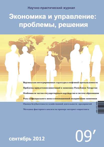 Книга Литагент Научная библиотека Экономика и управление: проблемы, решения №09/2012