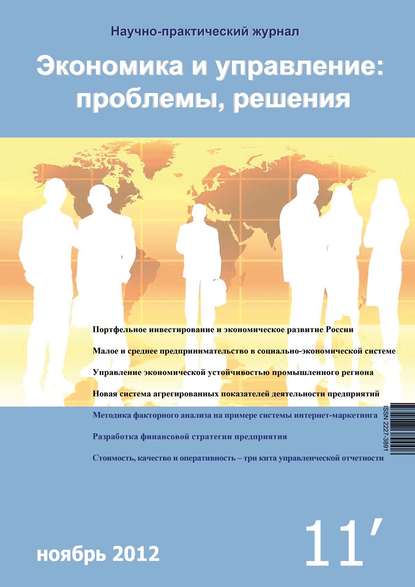 Книга Литагент Научная библиотека Экономика и управление: проблемы, решения №11/2012