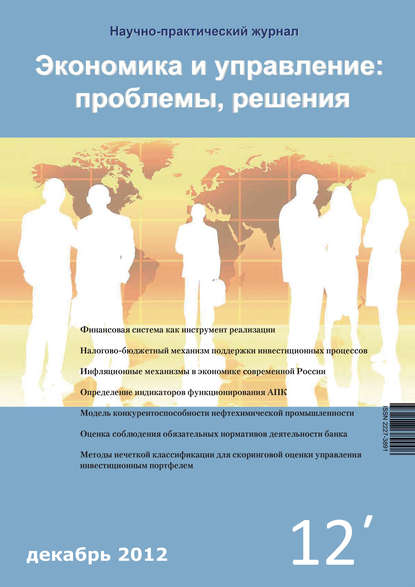 Книга Литагент Научная библиотека Экономика и управление: проблемы, решения №12/2012