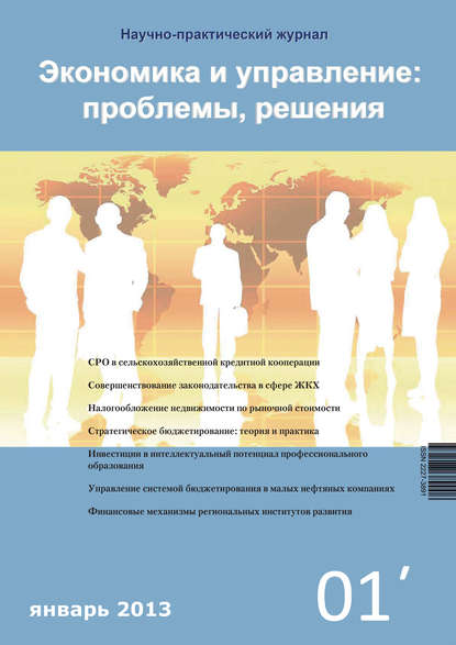Книга Литагент Научная библиотека Экономика и управление: проблемы, решения №01/2013