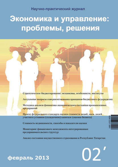 Книга Литагент Научная библиотека Экономика и управление: проблемы, решения №02/2013