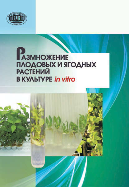 Книга Н. В. Кухарчик, Наталья Валерьевна Кухарчик, Манана Сергеевна Кастрицкая, Светлана Эдуардовна Семенас Размножение плодовых и ягодных растений в культуре in vitro