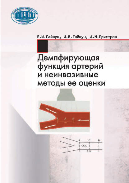 Книга И. В. Гайшун, Иван Васильевич Гайшун, Елена Ивановна Гайшун, Андрей Марьянович Пристром Демпфирующая функция артерий и неинвазивные методы ее оценки