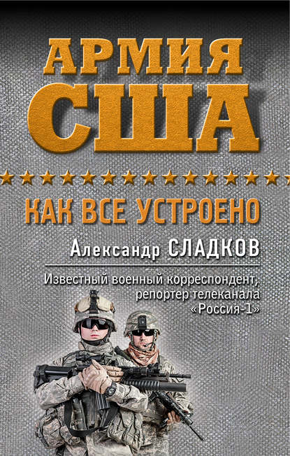 Книга Александр Сладков, Александр Валерьевич Сладков Армия США. Как все устроено
