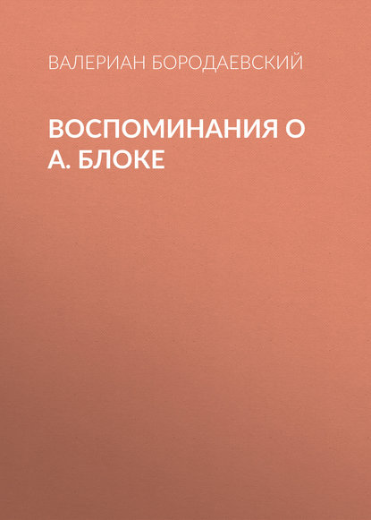 Книга Валериан Бородаевский, Валериан Валерианович Бородаевский Воспоминания о А. Блоке
