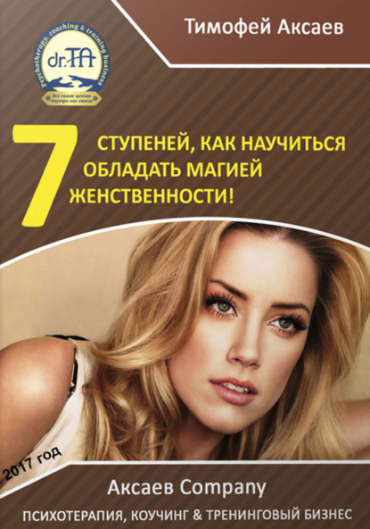 Книга Тимофей Александрович Аксаев 7 шагов к вашей женственности и сексуальности!