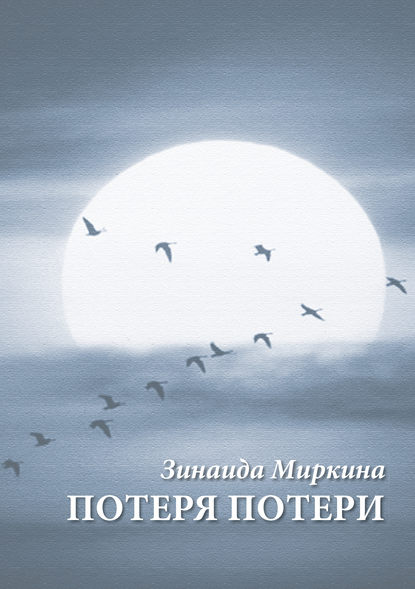Книга Зинаида Александровна Миркина, Зинаида Миркина Потеря потери