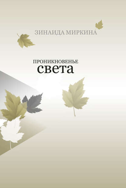 Книга Зинаида Александровна Миркина, Зинаида Миркина Проникновенье света