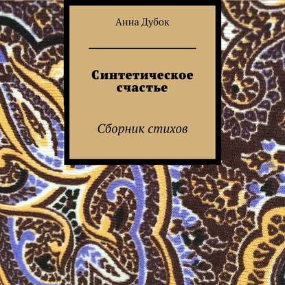 Книга Наталья Коршун, Павел Константиновский, Анна Дубок Синтетическое счастье. Сборник стихов