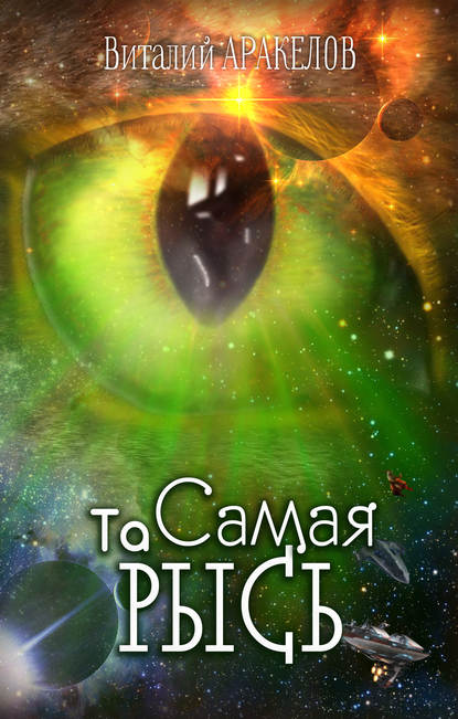 Книга Виталий Аракелов Та Самая Рысь