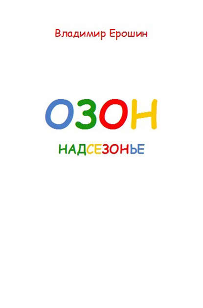 Книга Владимир Ерошин Озон. Надсезонье