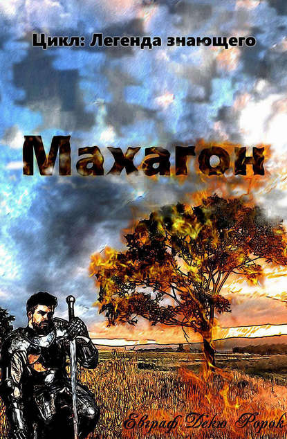 Книга Евграф Декю Ророк Махагон