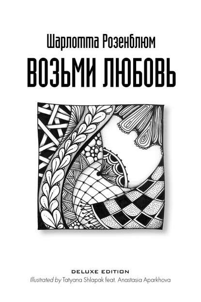 Книга Шарлотта Розенблюм Возьми любовь