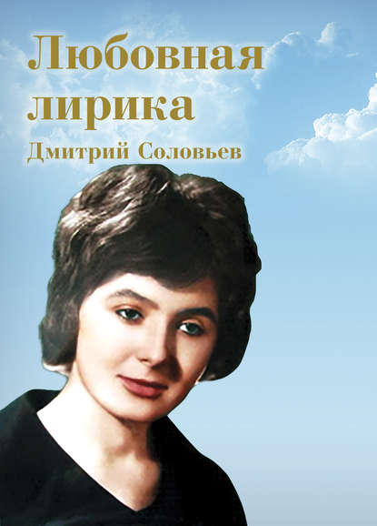 Книга Дмитрий Соловьев, Дмитрий Игоревич Соловьев Любовная лирика