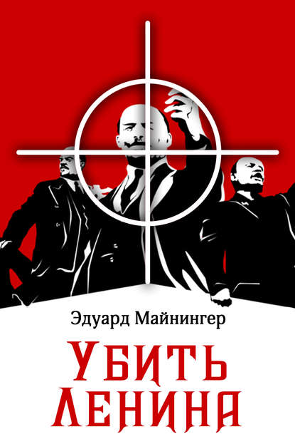 Книга Эдуард Майнингер Убить Ленина