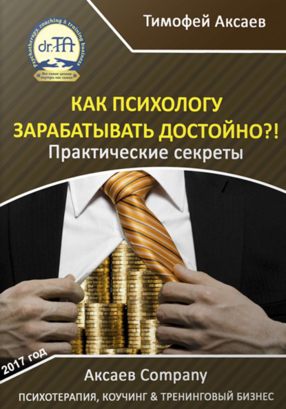 Книга Тимофей Александрович Аксаев Как психологу зарабатывать достойно?!